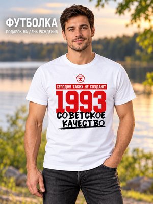 Футболка мужская Советское качество 1993