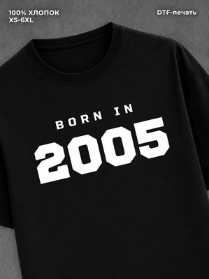 Футболка хлопковая с надписью "Born in 2005