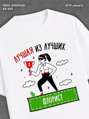 Футболка Лучшая из лучших Флорист