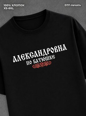 Футболка отчество Александровна