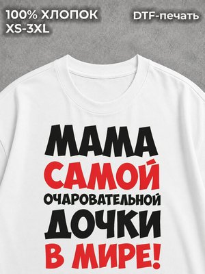 Футболка в подарок маме