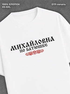 Футболка отчество Михайловна