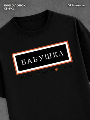 Футболка бабушка бабуля