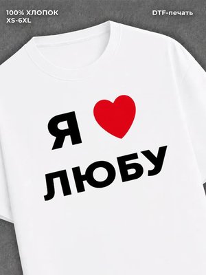 Футболка Я люблю Любу