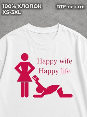 Футболка happy wife happy life