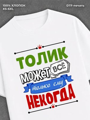 Футболка Толик может все