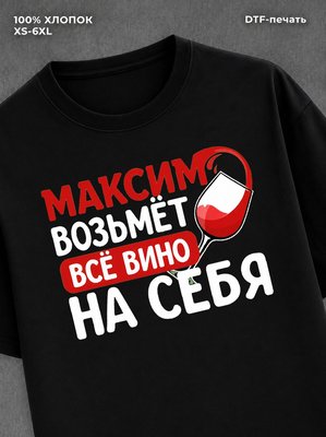 Футболка мужская именная вино w
