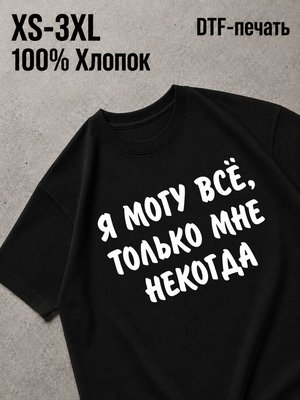 Футболка мне некогда
