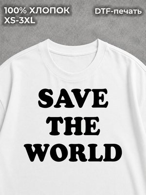 Футболка с надписью SAVE THE WORLD