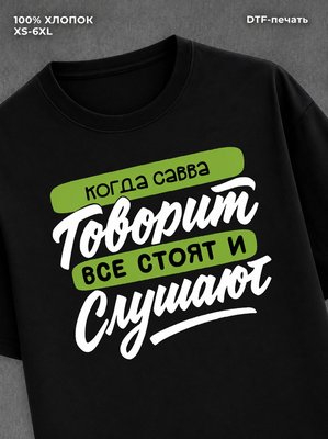 Футболка Имя Савва