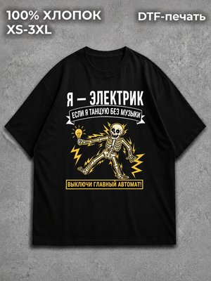 Футболка Электрик