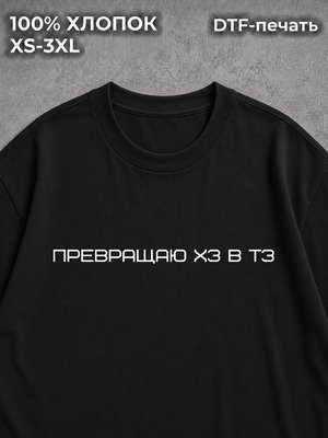 Футболка Превращаю ХЗ в ТЗ