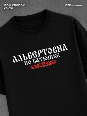 Футболка отчество Альбертовна