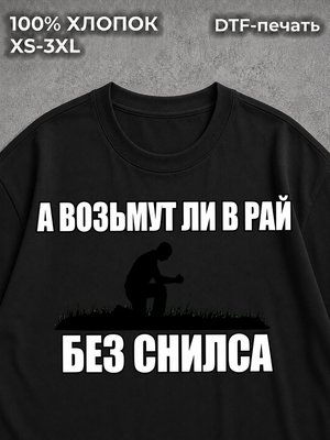 Футболка Возьмут ли в рай?