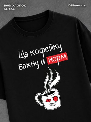 Футболка "Ща кофейку бахну и норм" хлопковая