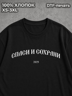 Футболка оверсайз Спаси и сохрани