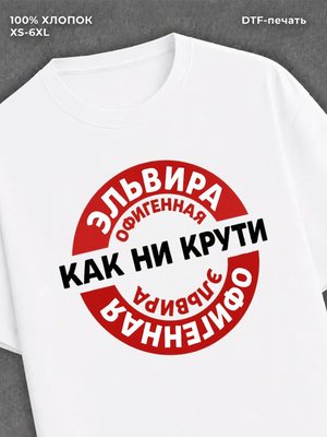 Футболка женская именная Офиген