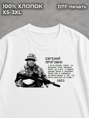 Футболка Евгений Пригожин