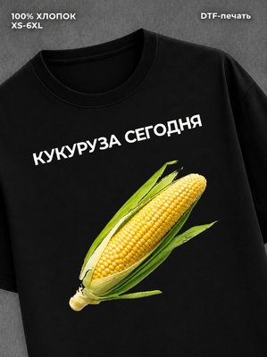 Футболка Кукуруза сегодня