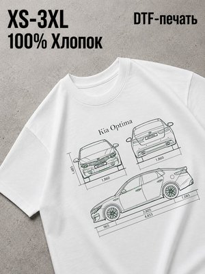 Футболка киа оптима