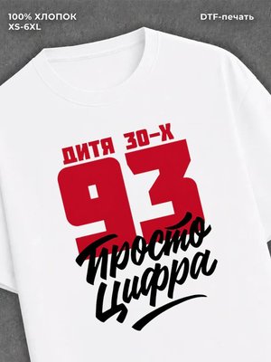 Футболка Дитя 30-х Просто цифра 93