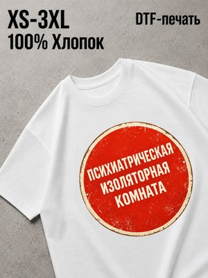 Футболка Психиотрическая комната