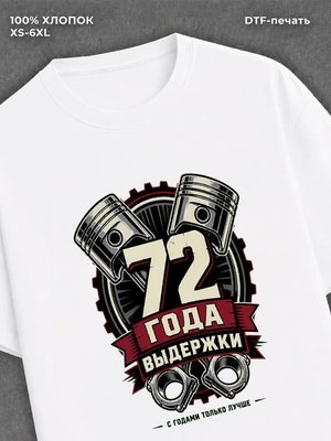 Футболка 72 года