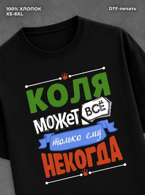 Футболка Коля может все