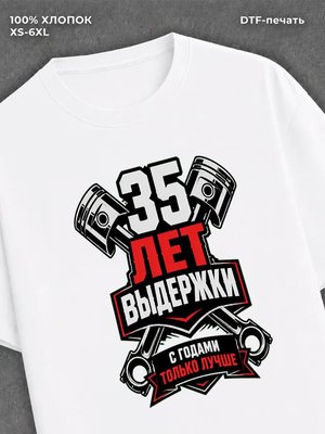 Футболка 35 лет