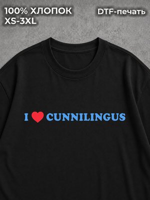 Футболка I LOVE CUNNILINGUS