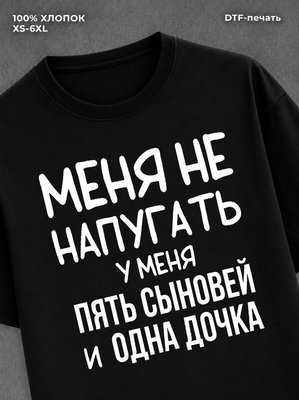 Футболка 5 сыновей и одна дочка