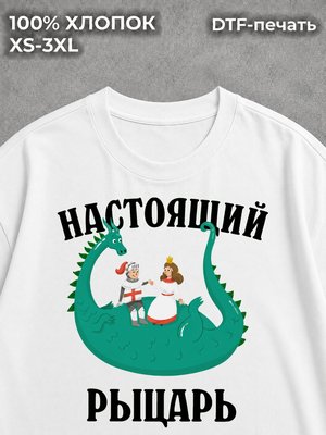 Футболка Настоящий Рыцарь