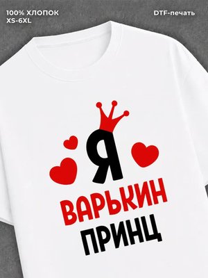 Футболка футболка мужская Варя Варькин п