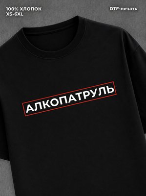 Футболка АЛКОПАТРУЛЬ