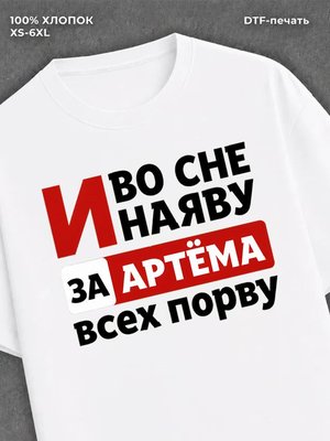 Футболка Артем