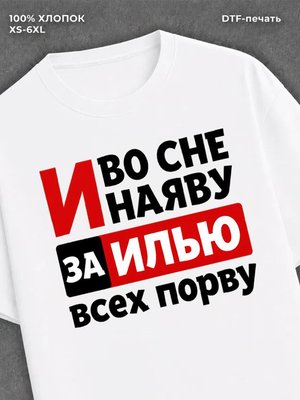 Футболка женская именная Илья