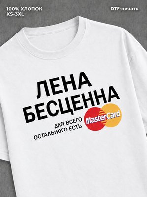 Футболка Лена бесценна