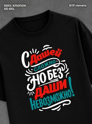 Футболка женская именная Дарья